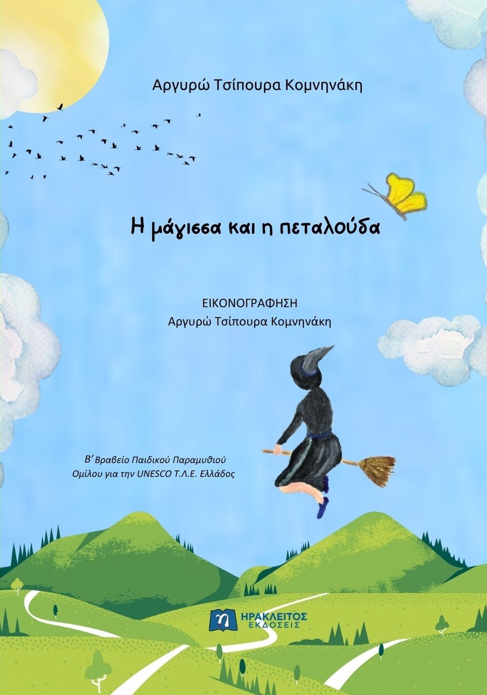 Η μάγισσα και η πεταλούδα